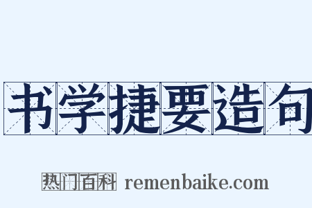 书学捷要造句是什么意思的图片